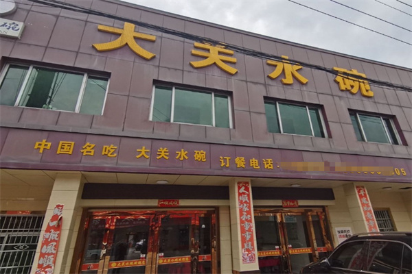 大关水碗