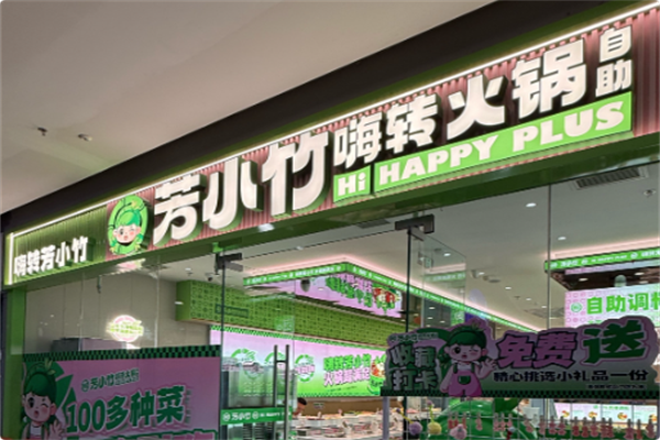 芳小竹嗨转火锅自助