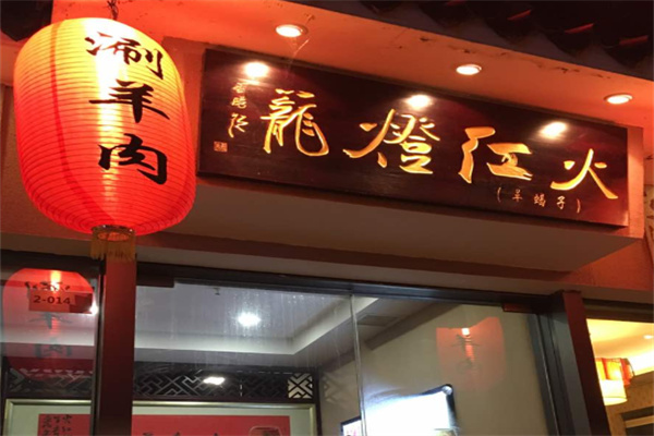 火红灯笼老北京涮羊肉 火红灯笼老北京涮羊肉