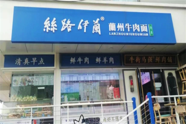 丝路伊兰牛肉面