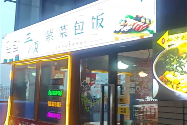 三顺紫菜包饭 三顺紫菜包饭