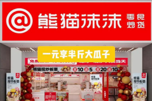 熊猫沫沫·新鲜零食炒货