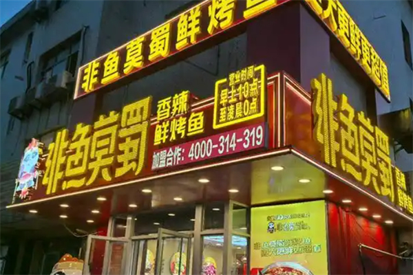 非鱼莫蜀·烤鱼