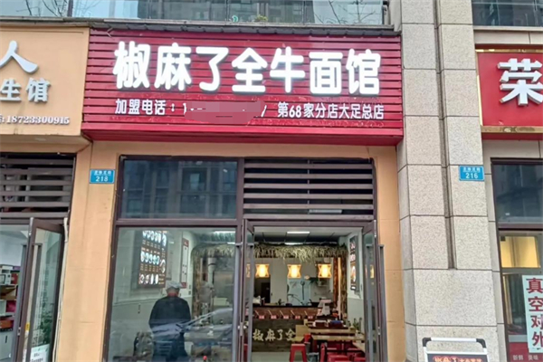 椒麻了全牛面馆