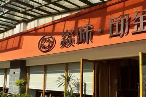 焱味邱金·自贡冷吃