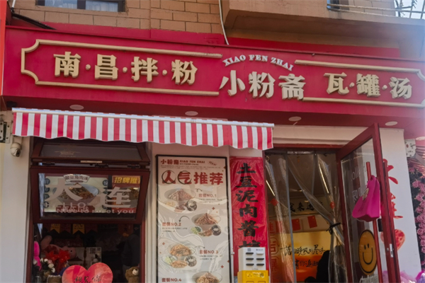 小粉斋·南昌拌粉·瓦罐汤