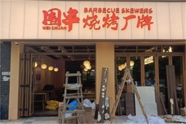 围串烧烤厂牌 围串烧烤厂牌