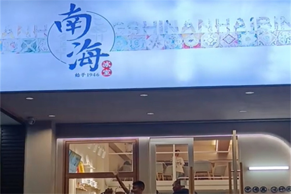 南海冰室 南海冰室