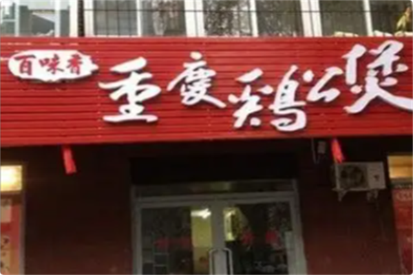 百味香重庆鸡公煲