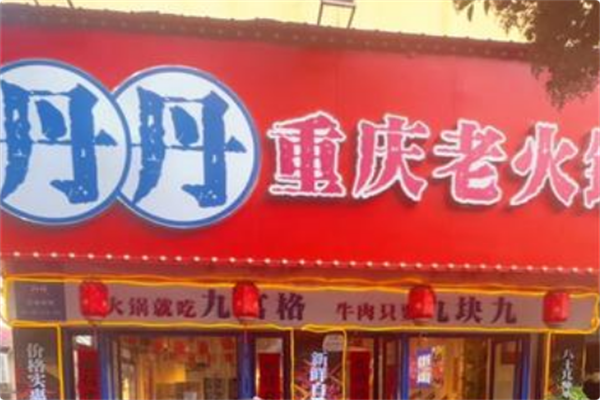 丹丹重庆老火锅