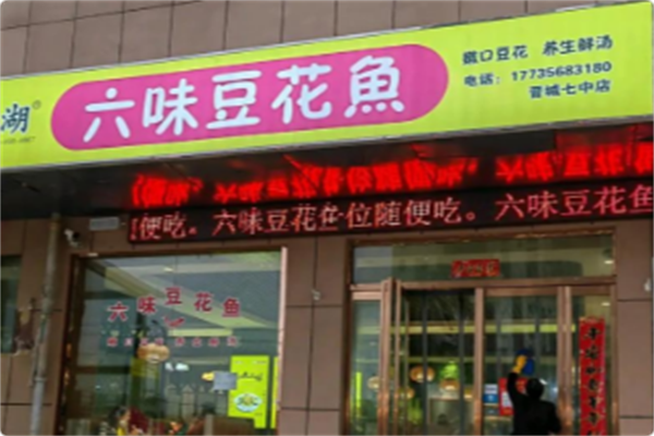 淼丰湖六味豆花鱼