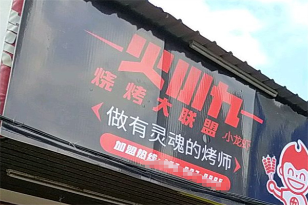 火小九烧烤·小龙虾