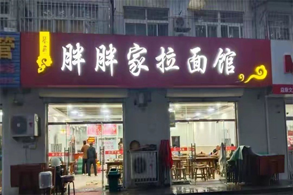 胖胖家拉面馆