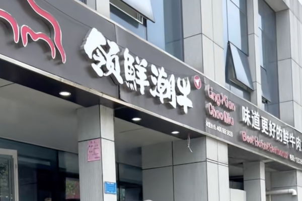 领鲜潮牛