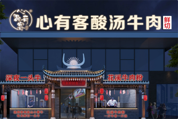 心有客酸汤牛肉火锅