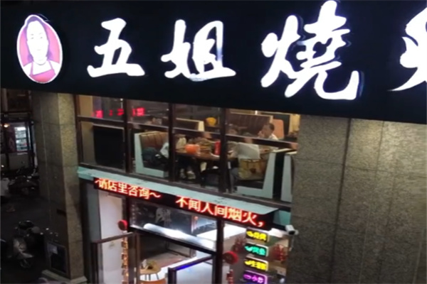 五姐烧烤