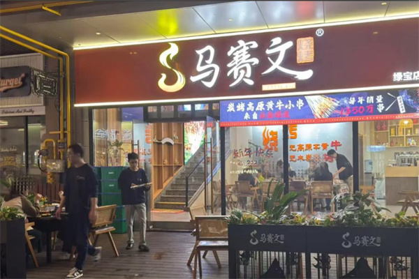清真马赛文烧烤 清真马赛文烧烤