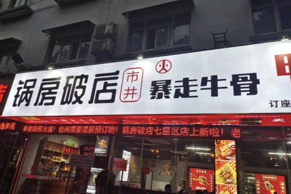 锅房破店·暴走牛骨
