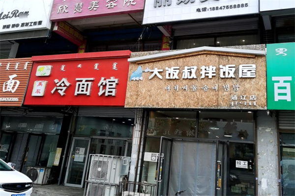 大饭叔拌饭屋 大饭叔拌饭屋