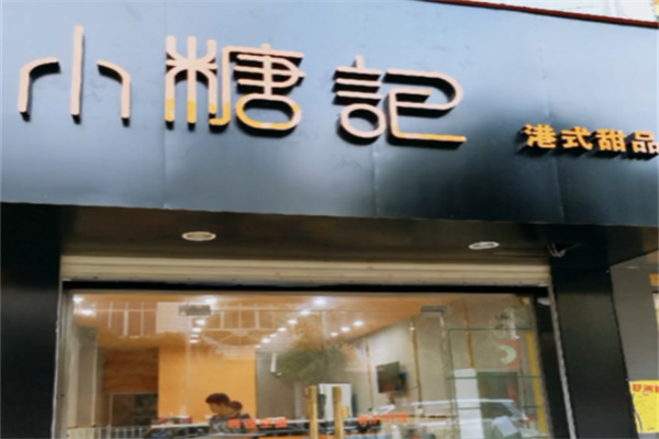 小糖记甜品