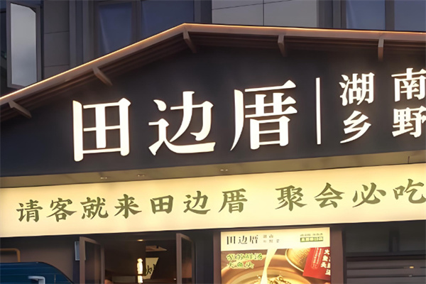 田边厝·湖南乡野菜 田边厝·湖南乡野菜