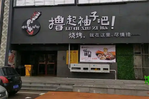 撸起袖子吧音乐烧烤 撸起袖子吧音乐烧烤