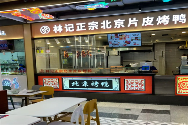 林记正宗北京片皮烤鸭 林记正宗北京片皮烤鸭