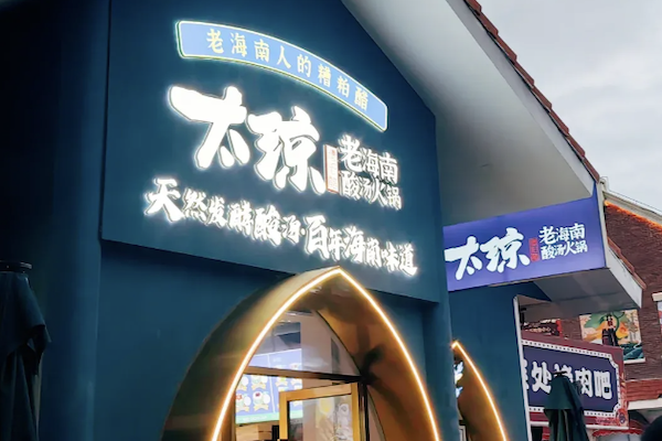 太琼百年糟粕醋海鲜火锅