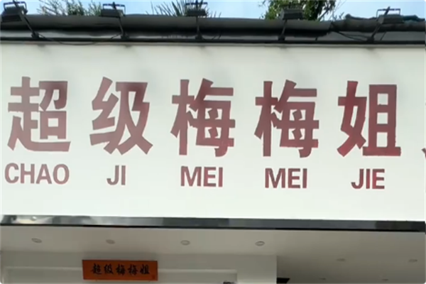 超级梅梅姐火锅 超级梅梅姐火锅