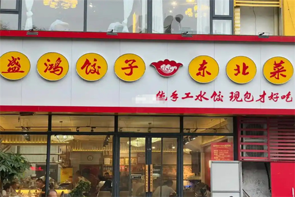 盛鸿饺子·东北菜 盛鸿饺子·东北菜