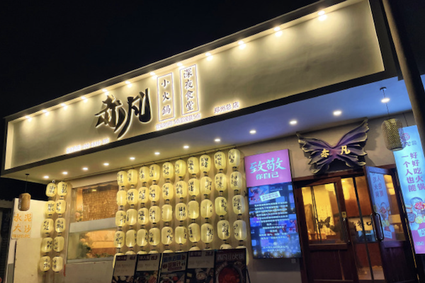 赤凡深夜食堂小火锅