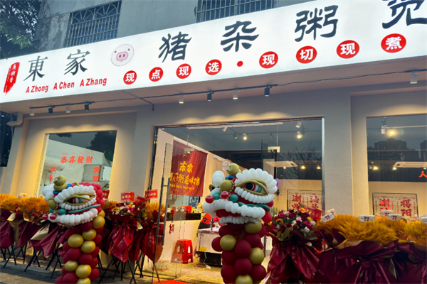 東家·猪杂粥觅味馆