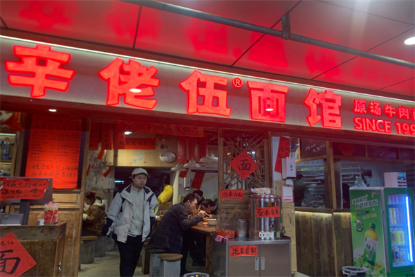 辛佬伍面馆 辛佬伍面馆