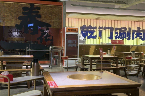 乾门涮肉·老北京火锅 乾门涮肉·老北京火锅