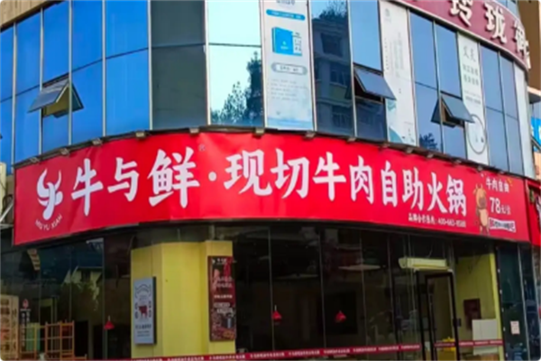 牛与鲜·现切牛肉自助火锅