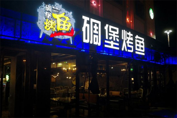 碉堡烤鱼 碉堡烤鱼