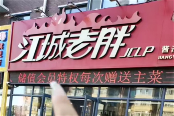 江城老胖 江城老胖