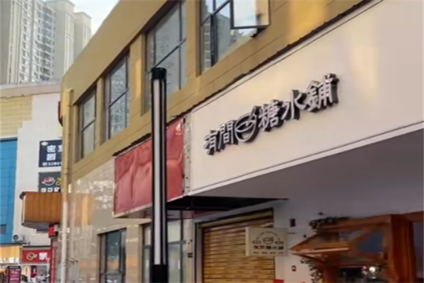 有间糖水铺 有间糖水铺