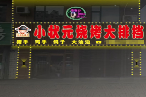 小状元烧烤 小状元烧烤