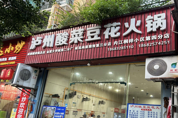 泸州酸菜豆花 泸州酸菜豆花