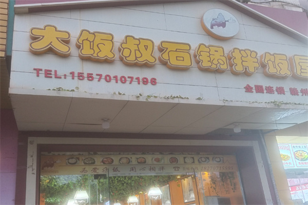 大饭叔拌饭屋 大饭叔拌饭屋