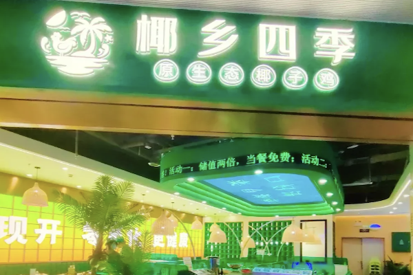 椰乡四季椰子鸡 椰乡四季椰子鸡