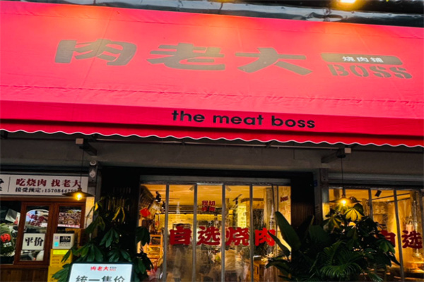 肉老大boss烧肉铺