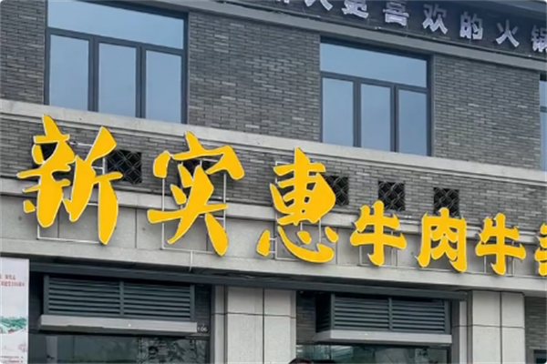 新实惠牛肉牛杂火锅 新实惠牛肉牛杂火锅