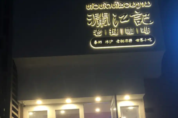 澜江记老挝咖啡 澜江记老挝咖啡