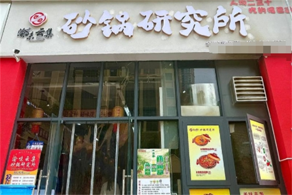 渝味云集砂锅研究所