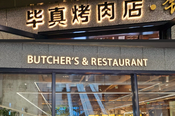 毕真烤肉店 毕真烤肉店