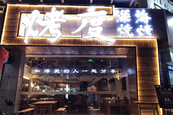 烤度烧烤