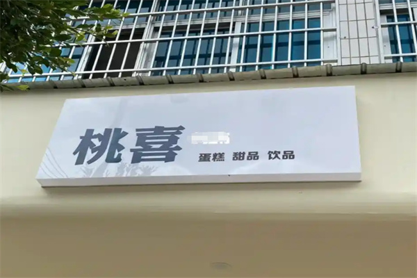 桃喜·甜品台定制 桃喜·甜品台定制