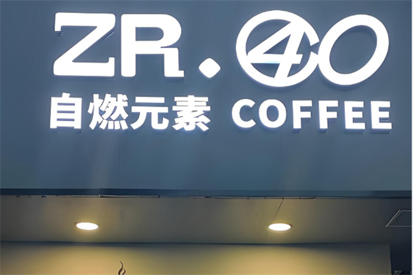 ZR·40自燃元素COFFEE ZR·40自燃元素COFFEE